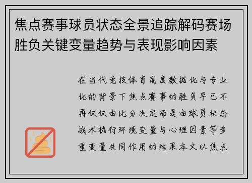 焦点赛事球员状态全景追踪解码赛场胜负关键变量趋势与表现影响因素
