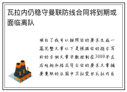 瓦拉内仍稳守曼联防线合同将到期或面临离队