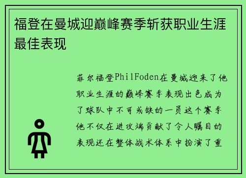 福登在曼城迎巅峰赛季斩获职业生涯最佳表现 福登在曼城迎巅峰赛季斩获职业生涯最佳表现