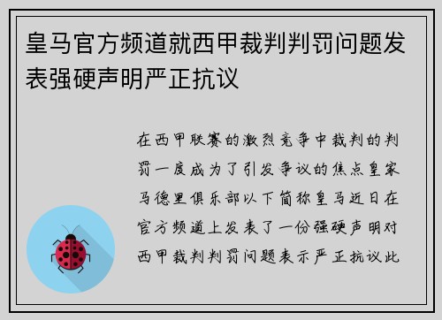 皇马官方频道就西甲裁判判罚问题发表强硬声明严正抗议 皇马官方频道就西甲裁判判罚问题发表强硬声明严正抗议
