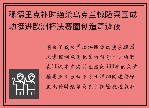 穆德里克补时绝杀乌克兰惊险突围成功挺进欧洲杯决赛圈创造奇迹夜 穆德里克补时绝杀乌克兰惊险突围成功挺进欧洲杯决赛圈创造奇迹夜
