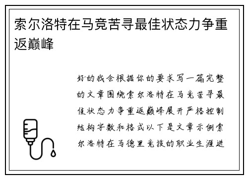 索尔洛特在马竞苦寻最佳状态力争重返巅峰 索尔洛特在马竞苦寻最佳状态力争重返巅峰