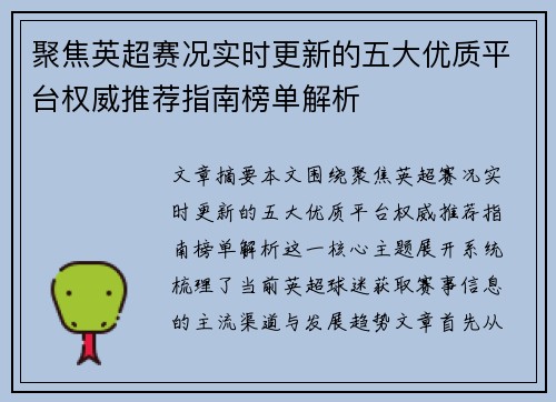 聚焦英超赛况实时更新的五大优质平台权威推荐指南榜单解析