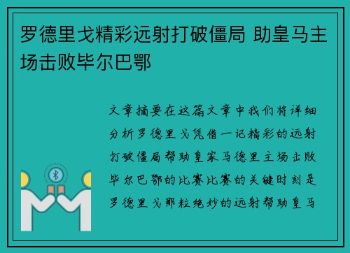 罗德里戈精彩远射打破僵局 助皇马主场击败毕尔巴鄂