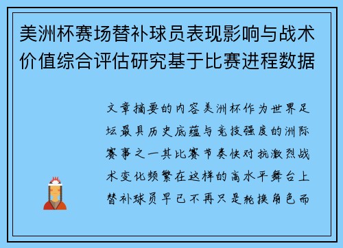 美洲杯赛场替补球员表现影响与战术价值综合评估研究基于比赛进程数据分析