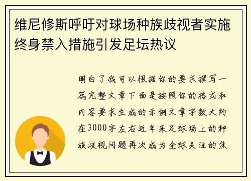 维尼修斯呼吁对球场种族歧视者实施终身禁入措施引发足坛热议