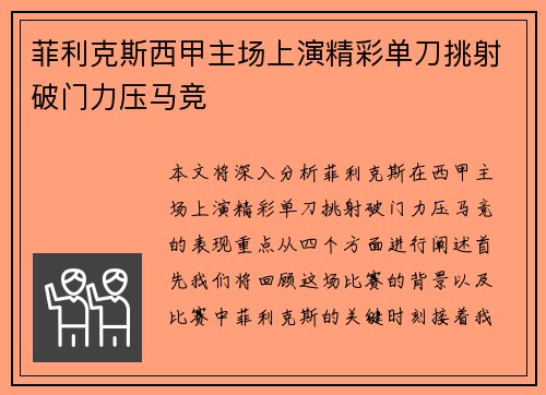 菲利克斯西甲主场上演精彩单刀挑射破门力压马竞 菲利克斯西甲主场上演精彩单刀挑射破门力压马竞