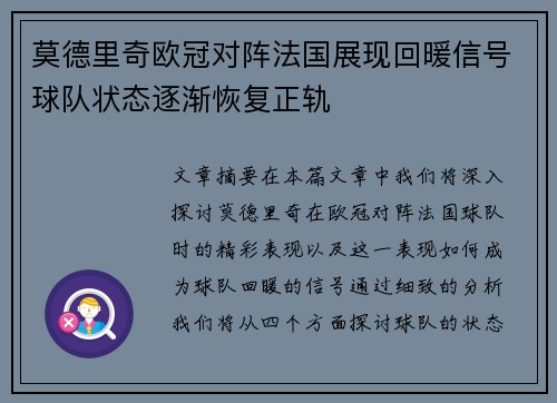 莫德里奇欧冠对阵法国展现回暖信号球队状态逐渐恢复正轨