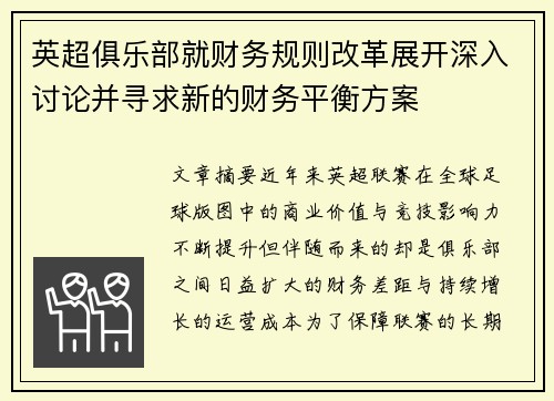英超俱乐部就财务规则改革展开深入讨论并寻求新的财务平衡方案 英超俱乐部就财务规则改革展开深入讨论并寻求新的财务平衡方案