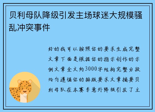 贝利母队降级引发主场球迷大规模骚乱冲突事件 贝利母队降级引发主场球迷大规模骚乱冲突事件