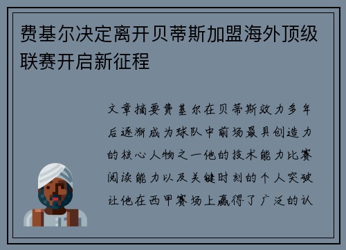 费基尔决定离开贝蒂斯加盟海外顶级联赛开启新征程 费基尔决定离开贝蒂斯加盟海外顶级联赛开启新征程