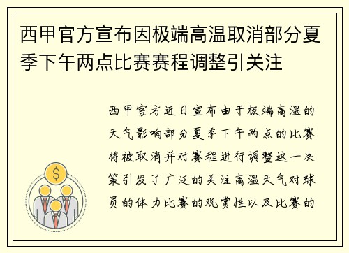 西甲官方宣布因极端高温取消部分夏季下午两点比赛赛程调整引关注