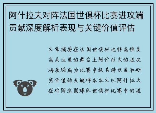 阿什拉夫对阵法国世俱杯比赛进攻端贡献深度解析表现与关键价值评估