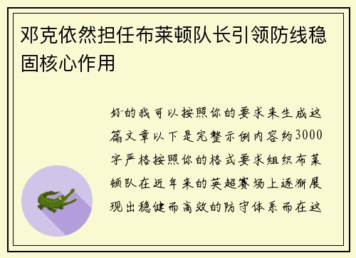 邓克依然担任布莱顿队长引领防线稳固核心作用