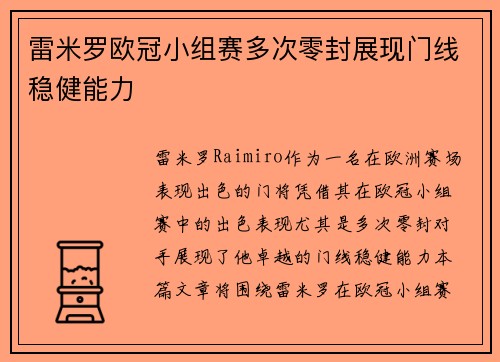 雷米罗欧冠小组赛多次零封展现门线稳健能力 雷米罗欧冠小组赛多次零封展现门线稳健能力