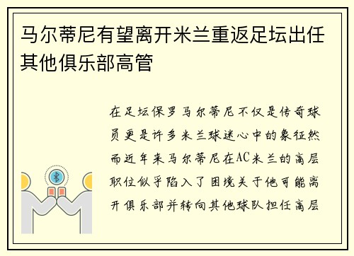 马尔蒂尼有望离开米兰重返足坛出任其他俱乐部高管
