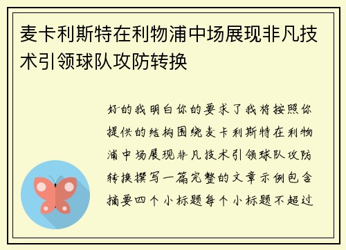 麦卡利斯特在利物浦中场展现非凡技术引领球队攻防转换