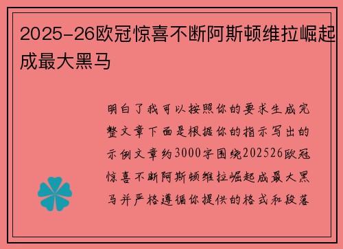 2025-26欧冠惊喜不断阿斯顿维拉崛起成最大黑马 2025-26欧冠惊喜不断阿斯顿维拉崛起成最大黑马
