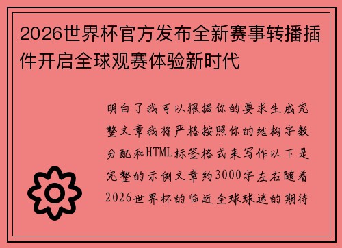 2026世界杯官方发布全新赛事转播插件开启全球观赛体验新时代
