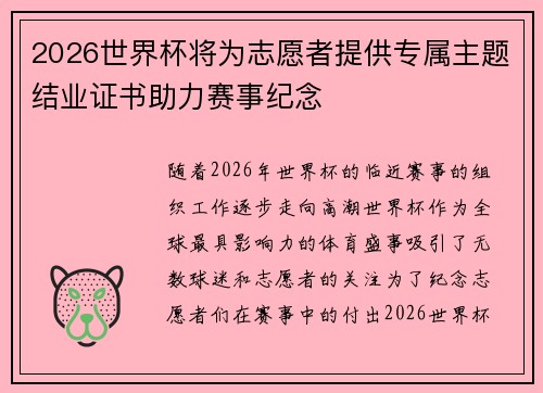 2026世界杯将为志愿者提供专属主题结业证书助力赛事纪念