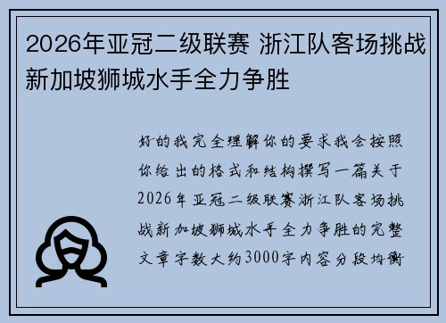 2026年亚冠二级联赛 浙江队客场挑战新加坡狮城水手全力争胜 2026年亚冠二级联赛 浙江队客场挑战新加坡狮城水手全力争胜