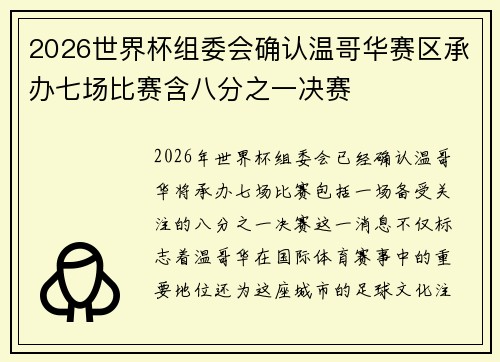 2026世界杯组委会确认温哥华赛区承办七场比赛含八分之一决赛