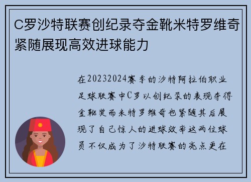 C罗沙特联赛创纪录夺金靴米特罗维奇紧随展现高效进球能力
