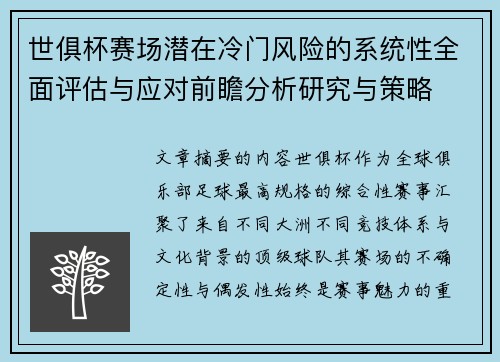 世俱杯赛场潜在冷门风险的系统性全面评估与应对前瞻分析研究与策略 世俱杯赛场潜在冷门风险的系统性全面评估与应对前瞻分析研究与策略