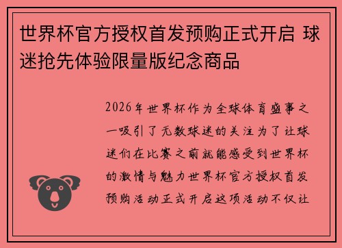 世界杯官方授权首发预购正式开启 球迷抢先体验限量版纪念商品