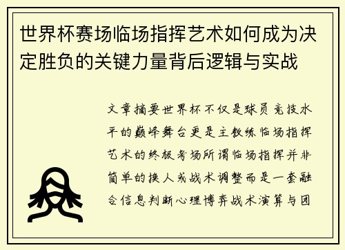 世界杯赛场临场指挥艺术如何成为决定胜负的关键力量背后逻辑与实战