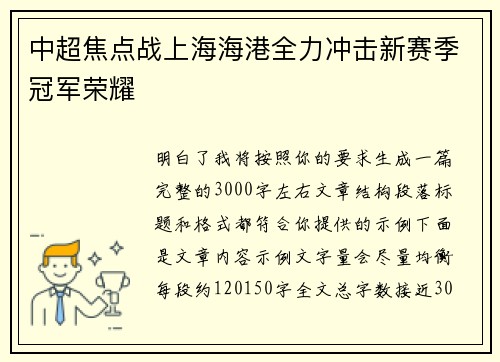 中超焦点战上海海港全力冲击新赛季冠军荣耀