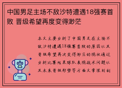 中国男足主场不敌沙特遭遇18强赛首败 晋级希望再度变得渺茫 中国男足主场不敌沙特遭遇18强赛首败 晋级希望再度变得渺茫
