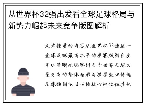 从世界杯32强出发看全球足球格局与新势力崛起未来竞争版图解析