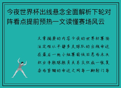 今夜世界杯出线悬念全面解析下轮对阵看点提前预热一文读懂赛场风云