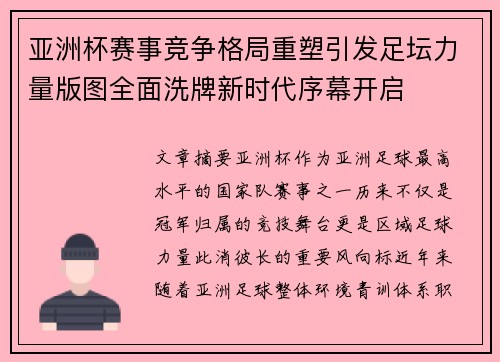 亚洲杯赛事竞争格局重塑引发足坛力量版图全面洗牌新时代序幕开启