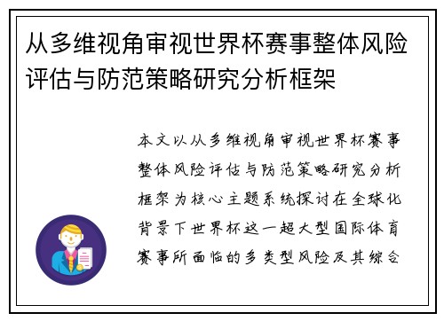 从多维视角审视世界杯赛事整体风险评估与防范策略研究分析框架 从多维视角审视世界杯赛事整体风险评估与防范策略研究分析框架