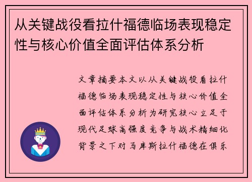 从关键战役看拉什福德临场表现稳定性与核心价值全面评估体系分析