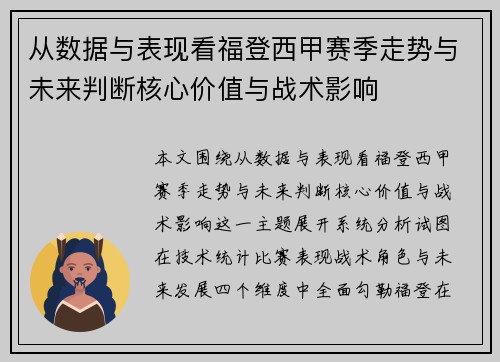 从数据与表现看福登西甲赛季走势与未来判断核心价值与战术影响