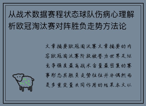 从战术数据赛程状态球队伤病心理解析欧冠淘汰赛对阵胜负走势方法论