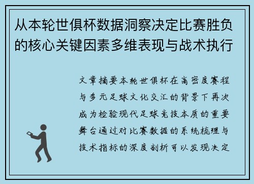 从本轮世俱杯数据洞察决定比赛胜负的核心关键因素多维表现与战术执行力 从本轮世俱杯数据洞察决定比赛胜负的核心关键因素多维表现与战术执行力