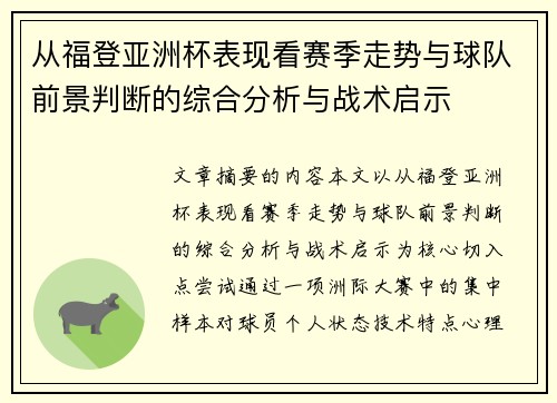 从福登亚洲杯表现看赛季走势与球队前景判断的综合分析与战术启示