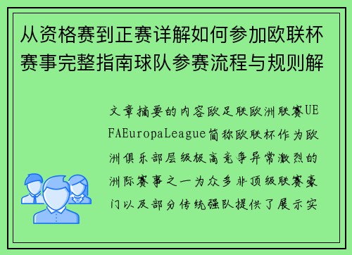 从资格赛到正赛详解如何参加欧联杯赛事完整指南球队参赛流程与规则解析