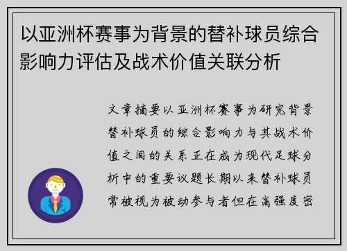 以亚洲杯赛事为背景的替补球员综合影响力评估及战术价值关联分析 以亚洲杯赛事为背景的替补球员综合影响力评估及战术价值关联分析
