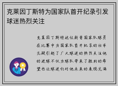 克莱因丁斯特为国家队首开纪录引发球迷热烈关注