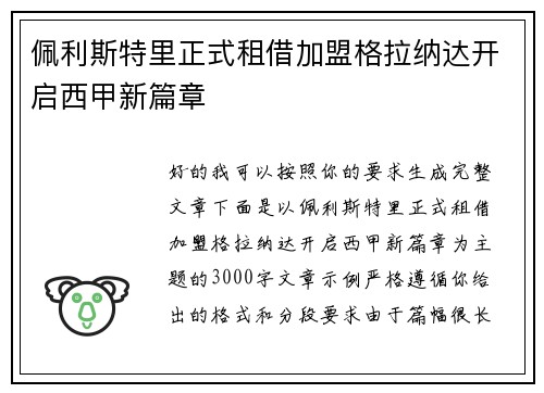 佩利斯特里正式租借加盟格拉纳达开启西甲新篇章 佩利斯特里正式租借加盟格拉纳达开启西甲新篇章