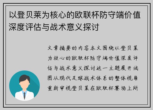 以登贝莱为核心的欧联杯防守端价值深度评估与战术意义探讨 以登贝莱为核心的欧联杯防守端价值深度评估与战术意义探讨