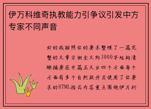 伊万科维奇执教能力引争议引发中方专家不同声音 伊万科维奇执教能力引争议引发中方专家不同声音