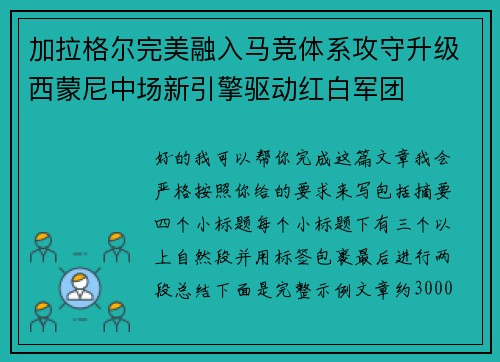 加拉格尔完美融入马竞体系攻守升级西蒙尼中场新引擎驱动红白军团 加拉格尔完美融入马竞体系攻守升级西蒙尼中场新引擎驱动红白军团