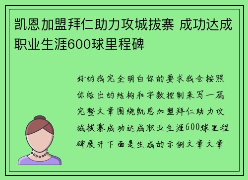 凯恩加盟拜仁助力攻城拔寨 成功达成职业生涯600球里程碑