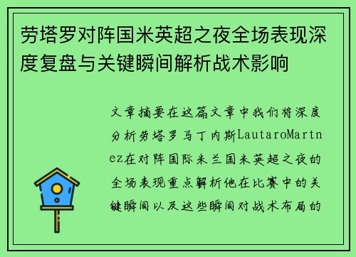 劳塔罗对阵国米英超之夜全场表现深度复盘与关键瞬间解析战术影响 劳塔罗对阵国米英超之夜全场表现深度复盘与关键瞬间解析战术影响